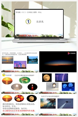 第1课 认识光 课件 青岛版小学科学五年级上册