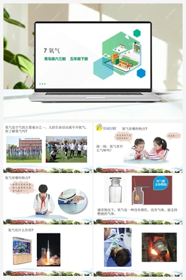 2.7 氧气 课件（14张PPT）+素材 青岛版小学科学五年级下册