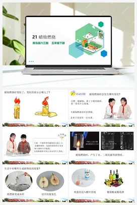 6.21 蜡烛燃烧 课件（10张PPT）+素材 青岛版小学科学五年级下册