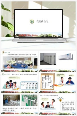 第24课：我们的住宅 课件+视频 青岛版小学科学五年级下册