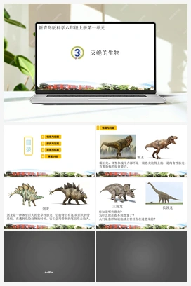 3.灭绝的生物（课件） 青岛版小学科学六年级上册