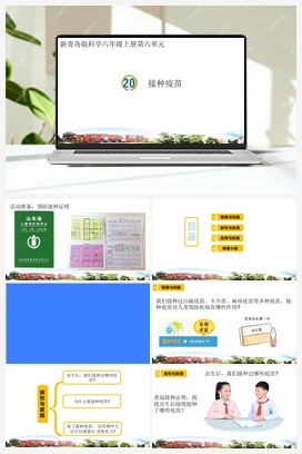20.接种疫苗（课件） 青岛版小学科学六年级上册