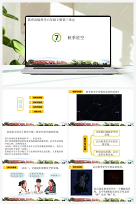 7.秋季星空（课件） 青岛版小学科学六年级上册