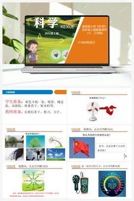 12.风向和风力（课件12张ppt 教案） 青岛版小学科学四年级上册