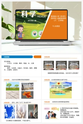 16.水蒸发（课件16张ppt)+教案 青岛版小学科学四年级上册