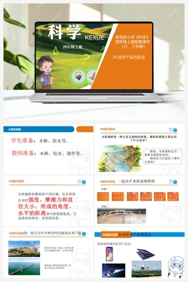 24.技术产品与生活教学ppt课件含教案 青岛版小学科学四年级上册