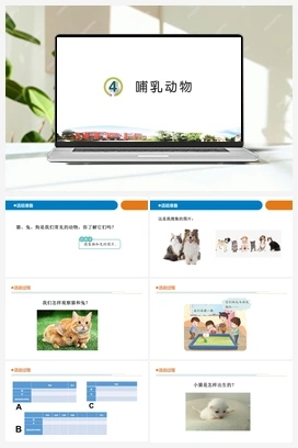 4哺乳动物（课件17张ppt 教案） 青岛版小学科学四年级上册