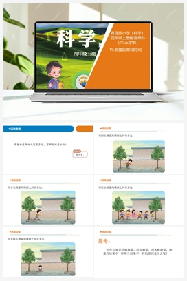 5.20 测量距离和时间（课件14张ppt 教案） 青岛版小学科学四年级上册