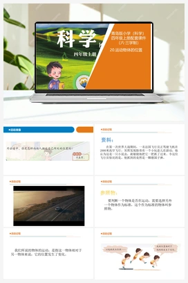 5.21 运动物体的位置（课件13张ppt 教案） 青岛版小学科学四年级上册
