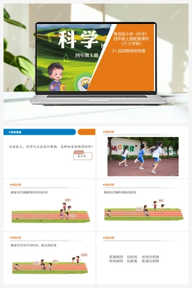 5.22 运动物体的快慢（课件10张ppt 教案） 青岛版小学科学四年级上册