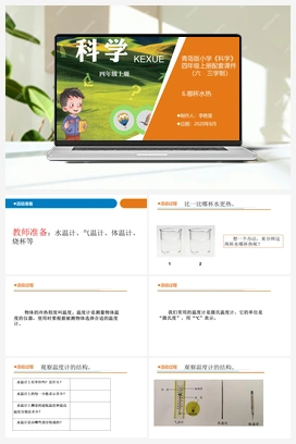 6 哪杯水热 （教案 课件PPT12张） 青岛版小学科学四年级上册