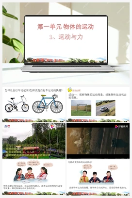 01运动与力（课件13张ppt+5个素材） 青岛版小学科学四年级下册