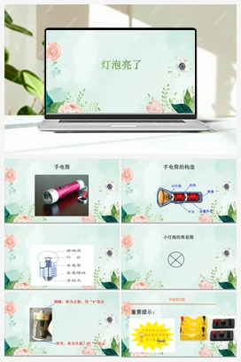 18《灯泡亮了》 课件 青岛版小学科学四年级下册