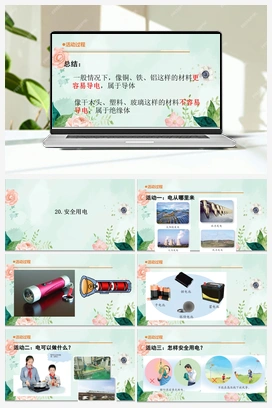 20《安全用电》 课件 青岛版小学科学四年级下册