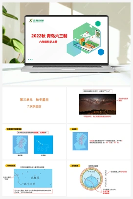 3.7.秋季星空（含练习）课件(共14张PPT) 青岛版（六三制2022） 小学科学六年级上册
