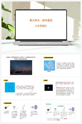 3.8.冬季星空（含练习）课件 (共12张PPT) 青岛版（六三制2022） 小学科学六年级上册