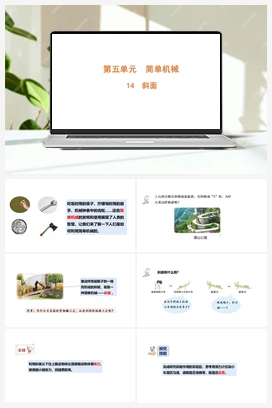 5.14 斜面（含练习）课件 (共14张PPT) 青岛版（六三制2022） 小学科学六年级上册
