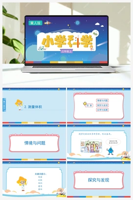 1.2 测量体积 （课件) 冀人版小学科学三年级上册