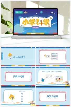 3.10 水和水蒸气 （课件) 冀人版小学科学三年级上册