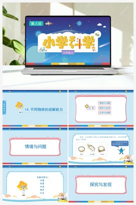 4.14 不同物质的溶解能力 （课件) 冀人版小学科学三年级上册