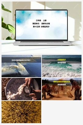 第15课 分离盐和沙 课件+2个视频 冀人版小学科学三年级上册