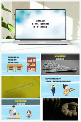 第1课 测量长度 课件+4个视频 冀人版小学科学三年级上册