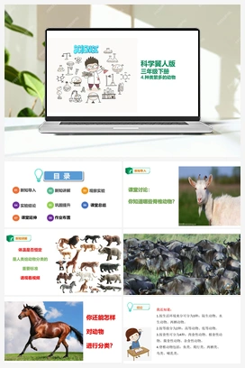 04：种类繁多的动物 课件 冀人版小学科学三年级下册