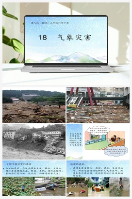 18：气象灾害 冀人版小学科学三年级下册