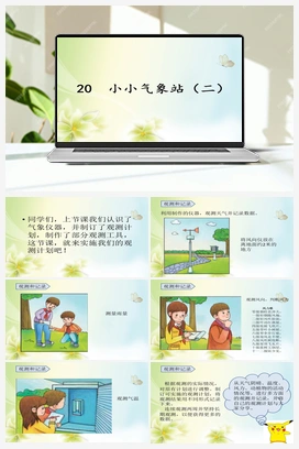 20：小小气象站（二） 冀人版小学科学三年级下册
