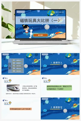 13.磁铁玩具大比拼（一）（课件） 冀人版小学科学二年级上册