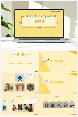 3 拧螺丝 课件 冀人版小学科学二年级上册