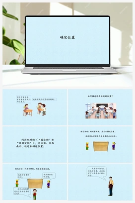 11 确定位置 (课件) 冀人版小学科学二年级下册
