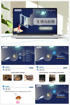 1.4 生锈与防锈（课件） 冀人版小学科学五年级上册