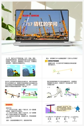 17：《撬杠的学问》课件 冀人版小学科学五年级下册