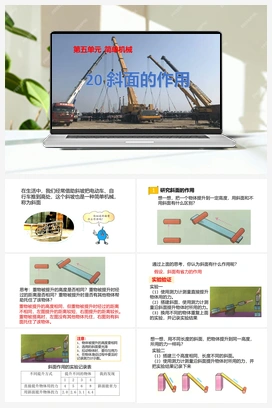 20：《斜面的作用》课件 冀人版小学科学五年级下册