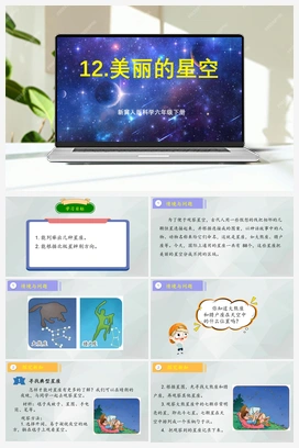 第12课+《美丽的星空》（课件+教案） 冀人版小学科学六年级下册