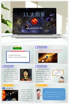 第11课+《太阳系》（课件+教案） 冀人版小学科学六年级下册