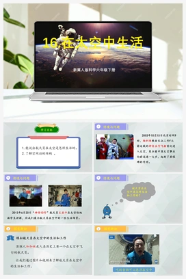 第16课+《在太空中生活》（课件+教案） 冀人版小学科学六年级下册