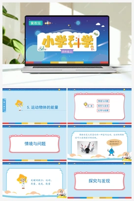 1.5 科学运动物体的能量（课件） 冀人版小学科学四年级上册