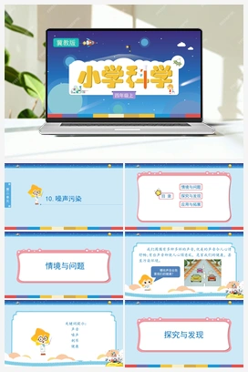 2.10《噪声污染》（课件） 冀人版小学科学四年级上册