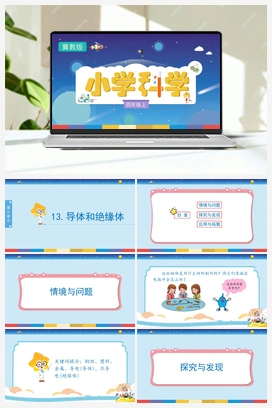 3.13 导体和绝缘体（课件） 冀人版小学科学四年级上册