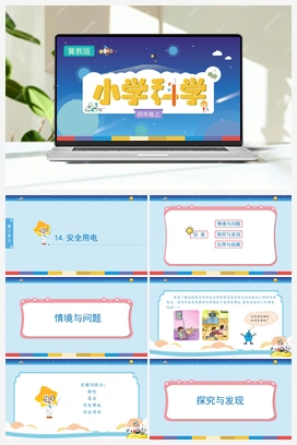 3.14《安全用电》（课件） 冀人版小学科学四年级上册