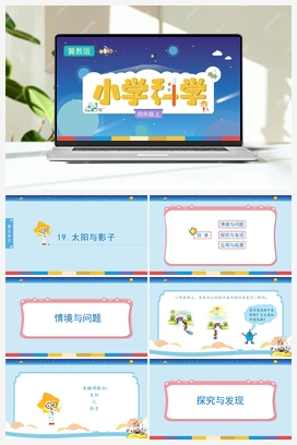 5.19《太阳与影子》（课件） 冀人版小学科学四年级上册