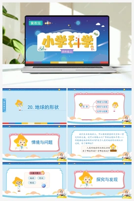 5.20 科学地球的形状（课件） 冀人版小学科学四年级上册