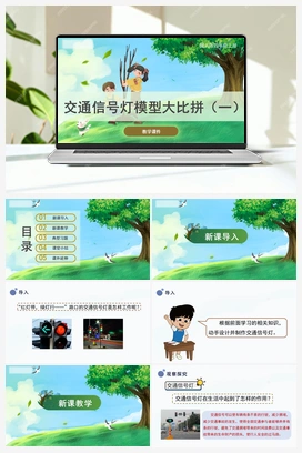 6.23《交通信号灯模型大比拼（一）》（课件） 冀人版小学科学四年级上册