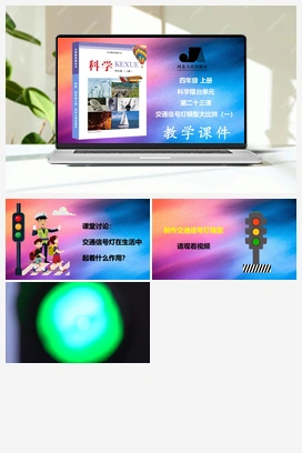 科学擂台 第23课 交通信号灯模型大比拼（一） 课件 视频 冀人版小学科学四年级上册