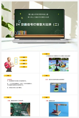 第24课 交通信号灯模型大比拼（二）（课件） 冀人版小学科学四年级上册