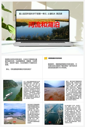 04：《河流和湖泊》 课件 冀人版小学科学四年级下册
