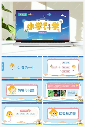 09：《蚕的一生》（课件） 冀人版小学科学四年级下册
