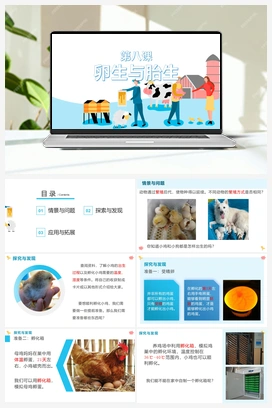 第八课 卵生与胎生（课件） 冀人版小学科学四年级下册